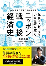 Nhk欲望の経済史 日本戦後編 年表とトピックでいまを読み解く ニッポン戦後経済史 最新刊 坂井豊貴 Nhk 欲望の経済史日本戦後編 制作班 無料試し読みなら漫画 マンガ 電子書籍のコミックシーモア