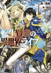 転生賢者の異世界ライフ 第二の職業を得て 世界最強になりました 1巻 無料試し読みなら漫画 マンガ 電子書籍のコミックシーモア