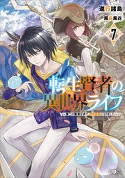 転生賢者の異世界ライフ7 第二の職業を得て 世界最強になりました 無料試し読みなら漫画 マンガ 電子書籍のコミックシーモア