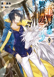 転生賢者の異世界ライフ9 第二の職業を得て 世界最強になりました 最新刊 Gaノベル 進行諸島 風花風花 無料試し読みなら漫画 マンガ 電子書籍のコミックシーモア