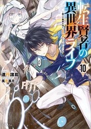 転生賢者の異世界ライフ10 第二の職業を得て 世界最強になりました 最新刊 Gaノベル 進行諸島 風花風花 無料試し読みなら漫画 マンガ 電子書籍のコミックシーモア