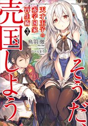 天才王子の赤字国家再生術3 そうだ 売国しよう Ga文庫 鳥羽徹 ファルまろ 無料試し読みなら漫画 マンガ 電子書籍のコミックシーモア 天才王子の赤字国家再生術3 そうだ 売国しよう Ga文庫 鳥羽徹 ファルまろ 無料試し読みなら漫画 マンガ 電子書籍のコミックシーモア