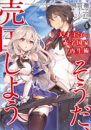 天才王子の赤字国家再生術6 そうだ 売国しよう Ga文庫 鳥羽徹 ファルまろ 無料試し読みなら漫画 マンガ 電子書籍のコミックシーモア 天才王子の赤字国家再生術6 そうだ 売国しよう Ga文庫 鳥羽徹 ファルまろ 無料試し読みなら漫画 マンガ 電子書籍のコミックシーモア