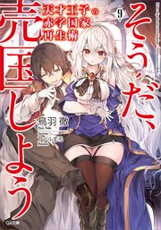 天才王子の赤字国家再生術9 そうだ 売国しよう Ga文庫 鳥羽徹 ファルまろ 無料試し読みなら漫画 マンガ 電子書籍のコミックシーモア
