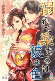 溺れて染まるは彼の色 御曹司とお見合い恋愛 最新刊 無料試し読みなら漫画 マンガ 電子書籍のコミックシーモア