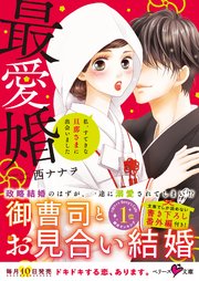 最愛婚 私 すてきな旦那さまに出会いました 最新刊 無料試し読みなら漫画 マンガ 電子書籍のコミックシーモア 最愛婚 私 すてきな旦那さまに出会いました 最新刊 無料試し読みなら漫画 マンガ 電子書籍のコミックシーモア