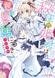 秘密の姫君はじゃじゃ馬につき コミックシーモア限定版 無料試し読みなら漫画 マンガ 電子書籍のコミックシーモア 秘密の姫君はじゃじゃ馬につき コミックシーモア限定版 無料試し読みなら漫画 マンガ 電子書籍のコミックシーモア