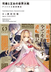 司書と王女の世界大戦 アイリス王国再興記 最新刊 無料試し読みなら漫画 マンガ 電子書籍のコミックシーモア 司書と王女の世界大戦 アイリス王国再興記 最新刊 無料試し読みなら漫画 マンガ 電子書籍のコミックシーモア