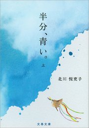 連続テレビ小説 半分 青い スピンオフ漫画 半分 青っぽい 最新刊 扶桑社books なかはら ももた 無料試し読みなら漫画 マンガ 電子書籍のコミックシーモア 連続テレビ小説 半分 青い スピンオフ漫画 半分 青っぽい 最新刊 扶桑社books なかはら ももた 無料試し読みなら漫画 マンガ 電子書籍のコミックシーモア