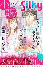 小説 Love Silky Vol 1 最新刊 無料試し読みなら漫画 マンガ 電子書籍のコミックシーモア 小説 Love Silky Vol 1 最新刊 無料試し読みなら漫画 マンガ 電子書籍のコミックシーモア
