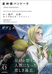 重神機パンドーラ After Evolution 最新刊 Novel 0 絵戸太郎 河森正治 サテライト 無料試し読みなら漫画 マンガ 電子書籍のコミックシーモア 重神機パンドーラ After Evolution 最新刊 Novel 0 絵戸太郎 河森正治 サテライト 無料試し読みなら漫画 マンガ 電子書籍のコミックシーモア