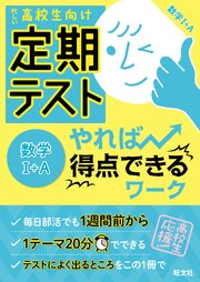 定期テスト やれば得点できるワーク 数学i A 最新刊 旺文社 無料試し読みなら漫画 マンガ 電子書籍のコミックシーモア 定期テスト やれば得点できるワーク 数学i A 最新刊 旺文社 無料試し読みなら漫画 マンガ 電子書籍のコミックシーモア