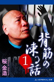 背筋の凍る話 1 桜金造 無料試し読みなら漫画 マンガ 電子書籍のコミックシーモア 背筋の凍る話 1 桜金造 無料試し読みなら漫画 マンガ 電子書籍のコミックシーモア