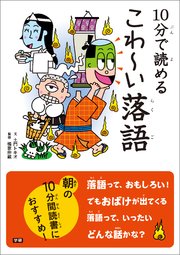 10分で読めるはじめての落語 最新刊 無料試し読みなら漫画 マンガ 電子書籍のコミックシーモア