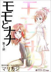 モモとナナ 第3話 最新刊 ハウスキーピング協会 マリカジ 無料試し読みなら漫画 マンガ 電子書籍のコミックシーモア