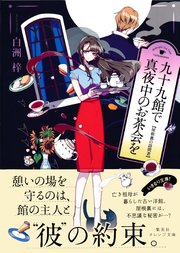 九十九館で真夜中のお茶会を 屋根裏の訪問者 最新刊 無料試し読みなら漫画 マンガ 電子書籍のコミックシーモア