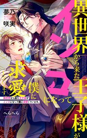 異世界から来た王子様がインコになって僕に求愛しています イラスト入り 無料試し読みなら漫画 マンガ 電子書籍のコミックシーモア