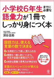 小学校6年生までに必要な語彙力が1冊でしっかり身につく本 最新刊 無料試し読みなら漫画 マンガ 電子書籍のコミックシーモア