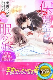 保健室の眠り姫 先生の執着愛と甘美なキス 最新刊 無料試し読みなら漫画 マンガ 電子書籍のコミックシーモア 保健室の眠り姫 先生の執着愛と甘美なキス 最新刊 無料試し読みなら漫画 マンガ 電子書籍のコミックシーモア