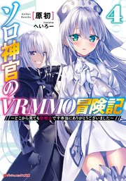ソロ神官のvrmmo冒険記 4 どこから見ても狂戦士です本当にありがとうございました 無料試し読みなら漫画 マンガ 電子書籍のコミックシーモア ソロ神官のvrmmo冒険記 4 どこから見ても狂戦士です本当にありがとうございました 無料試し読みなら漫画 マンガ 電子書籍のコミックシーモア