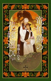 竜伯爵の花嫁選び 特別版 イラスト付き 最新刊 Crossnovels 華藤えれな Yoco 無料試し読みなら漫画 マンガ 電子書籍のコミックシーモア