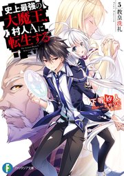 史上最強の大魔王 村人aに転生する 5 教皇洗礼 無料試し読みなら漫画 マンガ 電子書籍のコミックシーモア 史上最強の大魔王 村人aに転生する 5 教皇洗礼 無料試し読みなら漫画 マンガ 電子書籍のコミックシーモア