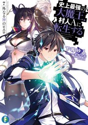 史上最強の大魔王 村人aに転生する 7 外なる神のピエロ 富士見ファンタジア文庫 下等妙人 水野早桜 無料試し読みなら漫画 マンガ 電子書籍のコミックシーモア