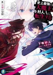 史上最強の大魔王 村人aに転生する 8 女神の覚醒 最新刊 富士見ファンタジア文庫 下等妙人 水野早桜 無料試し読みなら漫画 マンガ 電子書籍のコミックシーモア