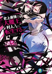 史上最強の大魔王 村人aに転生する 9 邪神の夢 富士見ファンタジア文庫 下等妙人 水野早桜 無料試し読みなら漫画 マンガ 電子書籍のコミックシーモア
