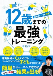 12歳までの最強トレーニング 最新刊 谷けいじ 無料試し読みなら漫画 マンガ 電子書籍のコミックシーモア