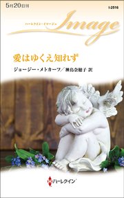 愛はゆくえ知れず 最新刊 ハーレクイン ハーレクイン イマージュ ジョージー メトカーフ 神鳥奈穂子 無料試し読みなら漫画 マンガ 電子書籍のコミックシーモア