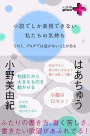 小説でしか表現できない私たちの気持ち 最新刊 幻冬舎plus はあちゅう 小野美由紀 無料試し読みなら漫画 マンガ 電子書籍のコミックシーモア