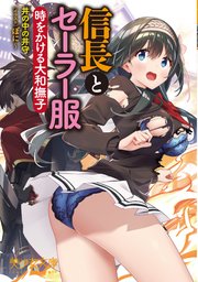 信長とセーラー服 時をかける大和撫子 最新刊 無料試し読みなら漫画 マンガ 電子書籍のコミックシーモア 信長とセーラー服 時をかける大和撫子 最新刊 無料試し読みなら漫画 マンガ 電子書籍のコミックシーモア