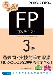 うかる Fp3級 速攻テキスト 18 19年版 最新刊 日本経済新聞出版 フィナンシャルバンクインスティチュート 無料試し読みなら漫画 マンガ 電子書籍のコミックシーモア うかる Fp3級 速攻テキスト 18 19年版 最新刊 日本経済新聞出版 フィナンシャルバンクインスティチュート 無料試し読みなら漫画 マンガ 電子書籍のコミックシーモア