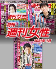 月刊週刊女性 21年 01月 最新刊 無料試し読みなら漫画 マンガ 電子書籍のコミックシーモア 月刊週刊女性 21年 01月 最新刊 無料試し読みなら漫画 マンガ 電子書籍のコミックシーモア