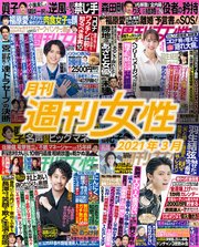 月刊週刊女性 21年 03月 無料試し読みなら漫画 マンガ 電子書籍のコミックシーモア 月刊週刊女性 21年 03月 無料試し読みなら漫画 マンガ 電子書籍のコミックシーモア