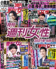 月刊週刊女性 21年 05月 最新刊 無料試し読みなら漫画 マンガ 電子書籍のコミックシーモア 月刊週刊女性 21年 05月 最新刊 無料試し読みなら漫画 マンガ 電子書籍のコミックシーモア