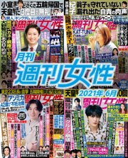 月刊週刊女性 21年 06月 最新刊 無料試し読みなら漫画 マンガ 電子書籍のコミックシーモア