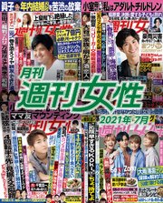 月刊週刊女性 21年 07月 最新刊 無料試し読みなら漫画 マンガ 電子書籍のコミックシーモア 月刊週刊女性 21年 07月 最新刊 無料試し読みなら漫画 マンガ 電子書籍のコミックシーモア