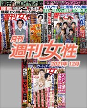 月刊週刊女性 21年12月 最新刊 主婦と生活社 無料試し読みなら漫画 マンガ 電子書籍のコミックシーモア