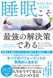 睡眠こそ最強の解決策である 最新刊 マシュー ウォーカー 桜田直美 無料試し読みなら漫画 マンガ 電子書籍のコミックシーモア