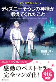 マンガでわかる ディズニーそうじの神様が教えてくれたこと 最新刊 無料試し読みなら漫画 マンガ 電子書籍のコミックシーモア