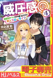 電子専売 威圧感 4 戦闘系チート持ちの成り上がらない村人スローライフ 最新刊 Hj Novels 日之浦拓 こよいみつき 無料試し読みなら漫画 マンガ 電子書籍のコミックシーモア 電子専売 威圧感 4 戦闘系チート持ちの成り上がらない村人スローライフ 最新刊 Hj Novels 日之浦拓 こよいみつき 無料試し読みなら漫画 マンガ 電子書籍のコミックシーモア