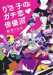 りさ子のガチ恋 俳優沼 最新刊 無料試し読みなら漫画 マンガ 電子書籍のコミックシーモア