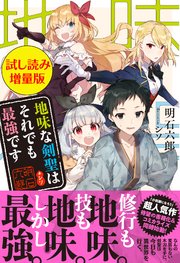 地味な剣聖はそれでも最強です 電子版特典付 6 無料試し読みなら漫画 マンガ 電子書籍のコミックシーモア 地味な剣聖はそれでも最強です 電子版特典付 6 無料試し読みなら漫画 マンガ 電子書籍のコミックシーモア