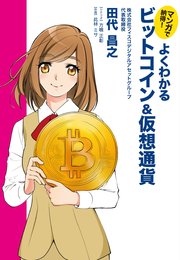 マンガで納得 よくわかるビットコイン 仮想通貨 最新刊 田代昌之 方喰正彰 此林ミサ 無料試し読みなら漫画 マンガ 電子書籍のコミックシーモア