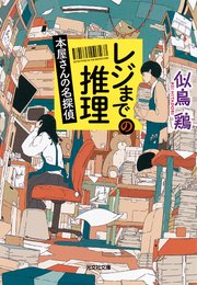 レジまでの推理 本屋さんの名探偵 最新刊 光文社文庫 似鳥鶏 無料試し読みなら漫画 マンガ 電子書籍のコミックシーモア レジまでの推理 本屋さんの名探偵 最新刊 光文社文庫 似鳥鶏 無料試し読みなら漫画 マンガ 電子書籍のコミックシーモア