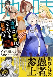 地味な剣聖はそれでも最強です 電子版特典付 2 Pash ブックス 明石六郎 シソ 無料試し読みなら漫画 マンガ 電子書籍のコミックシーモア