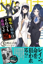 地味な剣聖はそれでも最強です 電子版特典付 3 Pash ブックス 明石六郎 シソ 無料試し読みなら漫画 マンガ 電子書籍のコミックシーモア