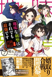 地味な剣聖はそれでも最強です 電子版特典付 7 Pash ブックス 明石六郎 シソ 無料試し読みなら漫画 マンガ 電子書籍のコミックシーモア